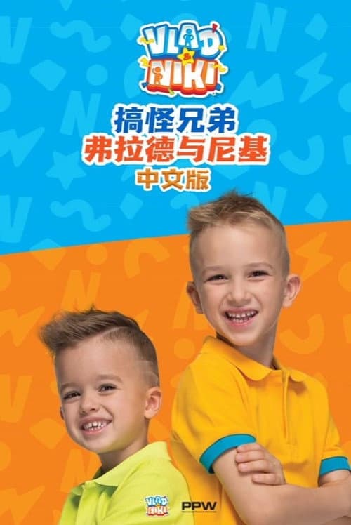 พี่น้องจอมกวน วลาดกับนิกิ