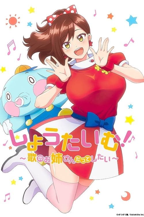 โชว์ไทม์ อยากเป็นพี่สาวนักร้อง