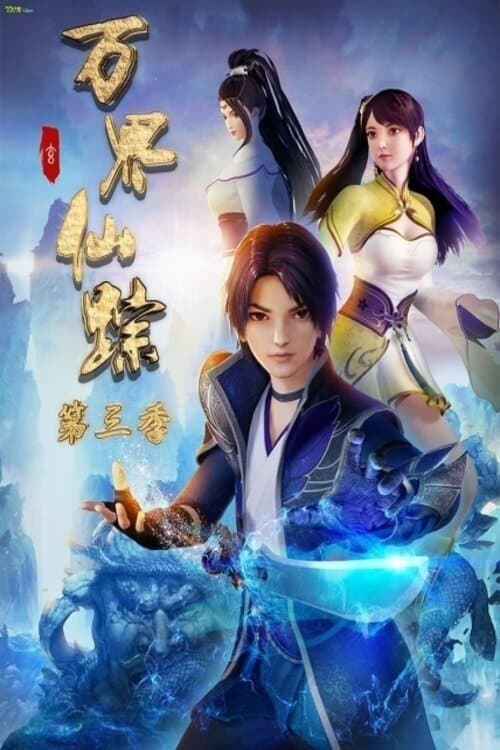รอยเซียนหมื่นโลกา