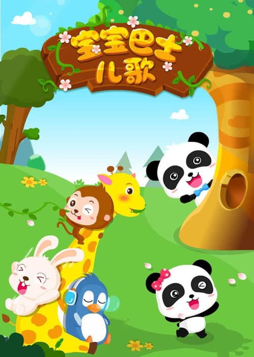 รวมเพลงเด็กเบบี้บัส