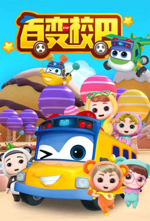 โกโก้บัส รถบัสมหัศจรรย์