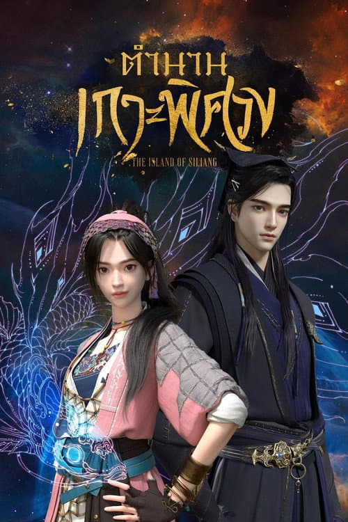 ตำนานเกาะพิศวง